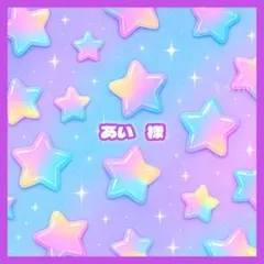あい 様
