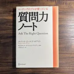 コーチングのプロが使っている 質問力ノート
