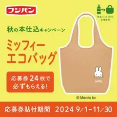 【新品未開封】フジパン ミッフィー エコバッグ 2024 秋のキャンペーンのサムネイル
