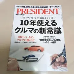 PRESIDENT 10年使えるクルマの新常識