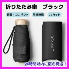 値下げ899円まで 折りたたみ 傘 黒 晴雨兼用 日傘 UVカット 軽量 a72