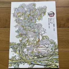 【鬼滅の刃】入場者特典 無限城 副読本