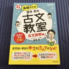 超基礎がため望月光の古文教室 : 大学入試 古文読解編
