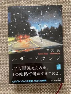 芦沢央 ハザードランプ 小学館