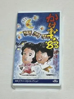 NHKドラマベストコレクション かけおち