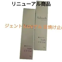 Adsorbアドソーブ　ジェントルUVゲル日焼け止めPA+++30g 2個セット Amazon.co.jp: アドソーブ ジェントルUVゲル 日焼け止め 30g SPF27 PA