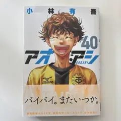 アオアシ　40巻