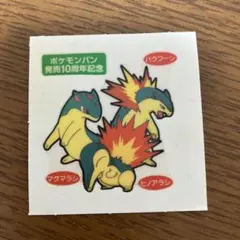 ポケモンパンシール ヒノアラシ マグマラシ バクフーン - メルカリ