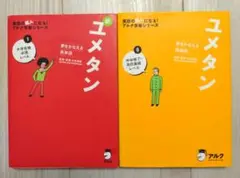 セット　ユメタン0 ユメタン 1 英語学習書