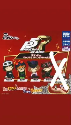 クロウ以外 セット 肩ズン Fig.ペルソナ5ザ・ロイヤル vol.2