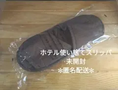 ホテルアメニティ　使い捨てスリッパ(未開封)　匿名配送