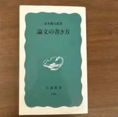 論文の書き方 清水幾太郎 岩波新書