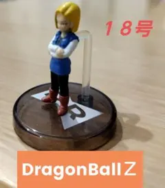 ドラゴンボールＺ　人造人間１８号 ミニ　フィギュア