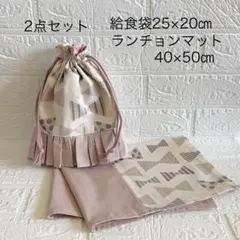 給食袋 ランチョンマット 2点セット ハンドメイド⭐︎リボン柄×くすみピンク