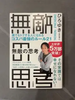 無敵の思考 ひろゆき著 大和書房
