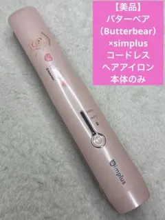 【美品】バターベア（Butterbear）×simplusコードレスヘアアイロンのサムネイル