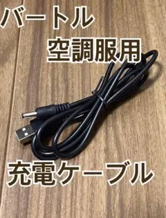 ◇バートル空調服用のバッテリー充電用の充電ケーブル 第1世代用 互換