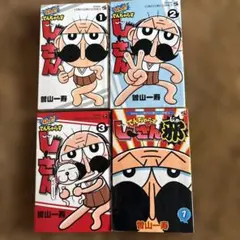 なんと！でんぢゃらすじーさん1-3, 邪1 曽山一寿