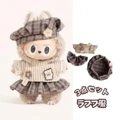 ラブブ 服 ぬい服 ブラウン チェック 帽子 スカート 着せ替え ぬいぐるみ
