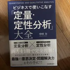 ビジネスで使いこなす「定量・定性分析」大全