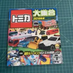 トミカ大集合 2018年版