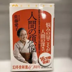 人間の煩悩