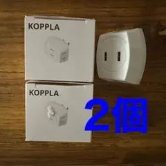 KOPPLA コップラ 電源アダプター 2個セット