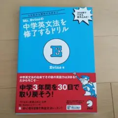 Mr. Evineの中学英文法を修了するドリル
