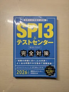 SPI3&テストセンター 出るとこだけ完全対策
