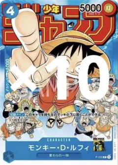 モンキー・D・ルフィ：週刊少年ジャンプ付録 P-033 10枚セット　開封品