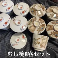 ①⑧むし椀8客セット　おまけ付き　茶碗蒸し
