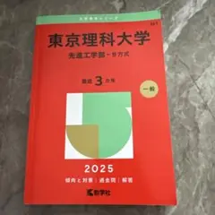 東京理科大学 先進工学部-B方式 2025