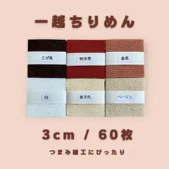 A-7 一越ちりめんカット生地3cm 60枚セット