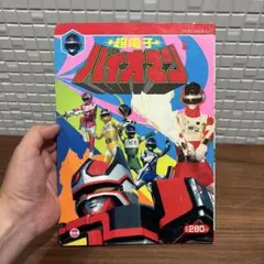 テラホークス　バイオマン　メタルダー　等絵本 テラホークス バイオマン メタルダー 等絵本 - メルカリ
