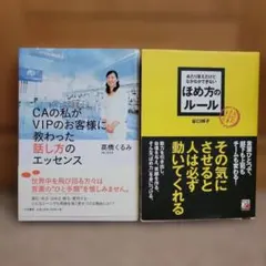 CAの私がVIPのお客様に教わった✨&✨エッセンス ほめ方のルール✨2冊セット✨のサムネイル