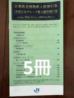 JR西日本グループ株主優待割引券　3枚 2026年最新】JR西日本株主優待券の人気アイテム - メルカリ