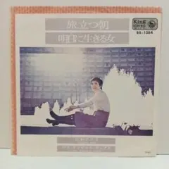 江利チエミ / 旅立つ朝、明日に生きる女（7）和モノ和物ソフトロックレアグルーヴ