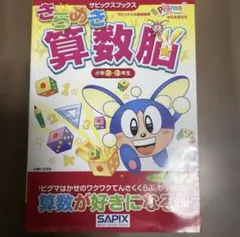 きらめき算数脳 小学2・3年生 SAPIX サピックス