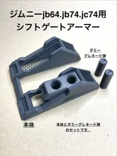 ジムニーjb64、jb74用コンソールアーマー&ポッド ジムニーjb64.jb74用コンソールアーマー&ポッド - メルカリ