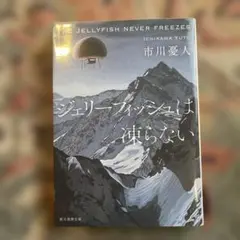 ジェリーフィッシュは凍らない