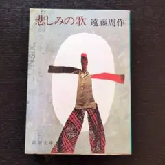 悲しみの歌 遠藤周作 新潮文庫