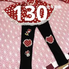 130 ミニーちゃん　長ズボン　秋冬ボトム　ハンドメイド　素敵なワッペン　黒×赤