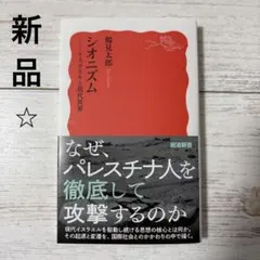 シオニズム : イスラエルと現代世界
