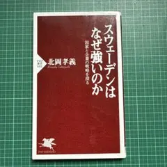 スウェーデンはなぜ強いのか 国家と企業の戦略を探る