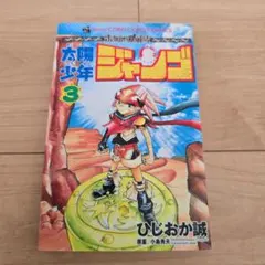 2026年最新】太陽少年ジャンゴ 漫画の人気アイテム - メルカリ