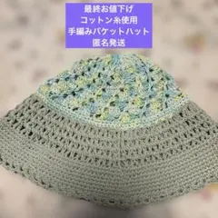 【手編みニット帽子】【麻・綿混合糸使用ゆったりバケットハット】【手編み】