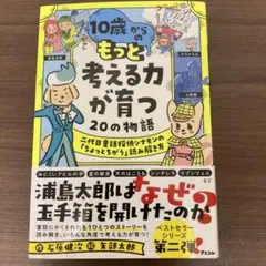 10歳からのもっと考える力が育つ20の物語