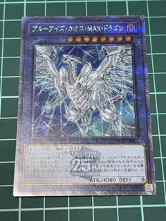 ブルーアイズ・カオスmaxドラゴン 25thシク 絵違い