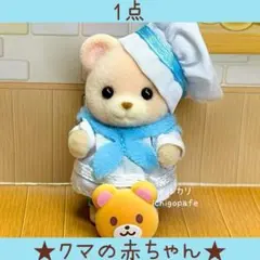 クマの赤ちゃん　にぎやか赤ちゃんパン屋さん　シルバニアファミリー　クマ【新品】