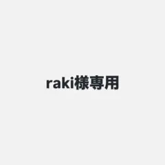 raki様専用